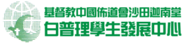 白普理學生發展中心 – 基督教中國佈道會沙田迦南堂